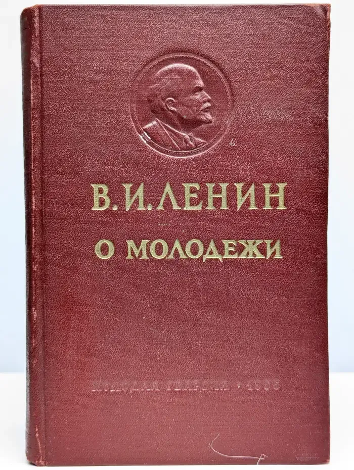 В. И. Ленин. О молодежи