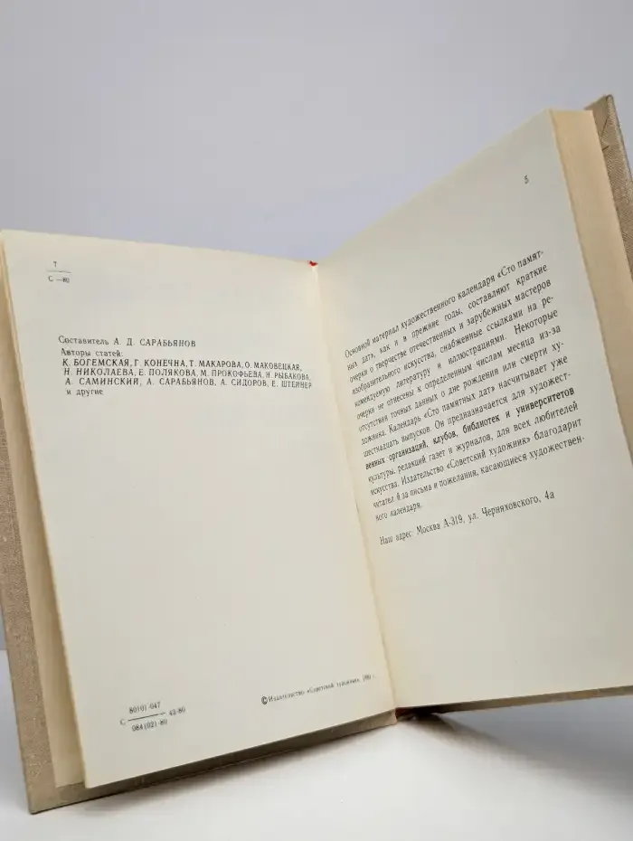 Сто памятных дат. Художественный календарь на 1981 год
