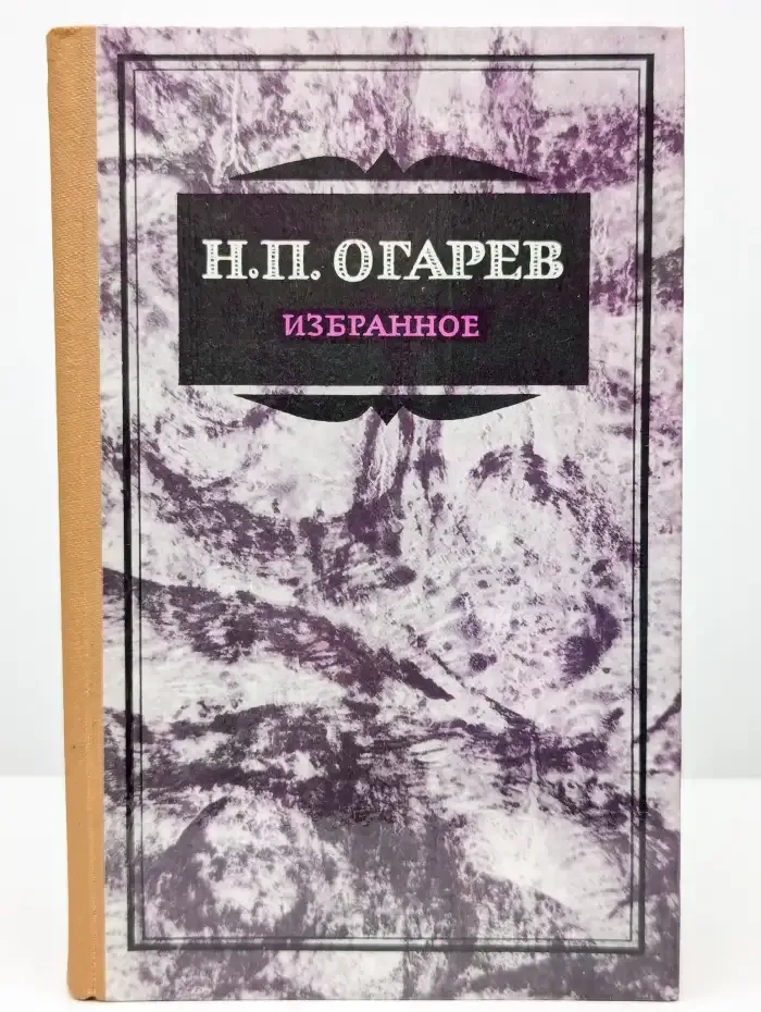 Н. П. Огарев. Избранное