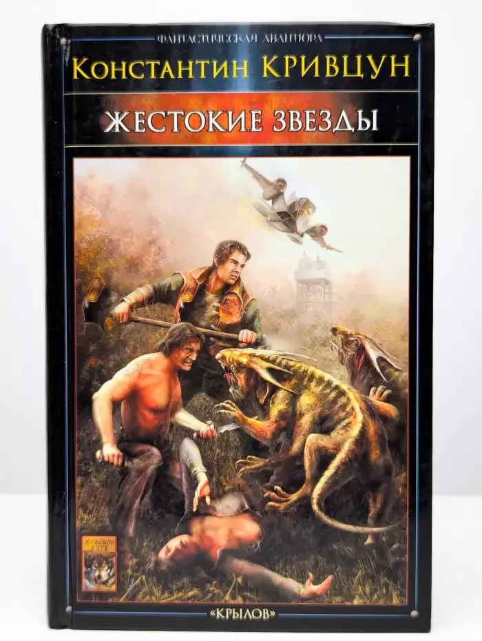Жестокие звезды