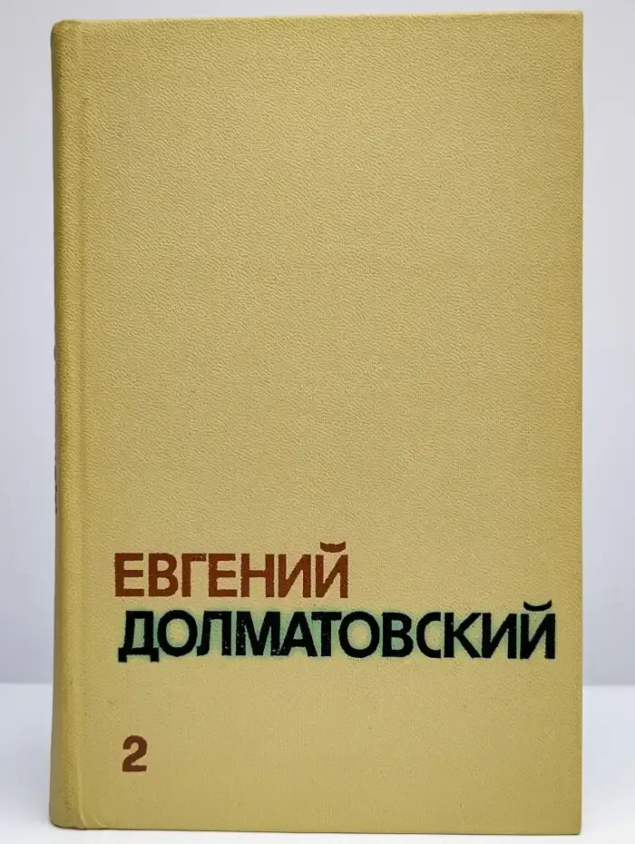 Евгений Долматовский. Собрание сочинений в 3 томах. Том 2