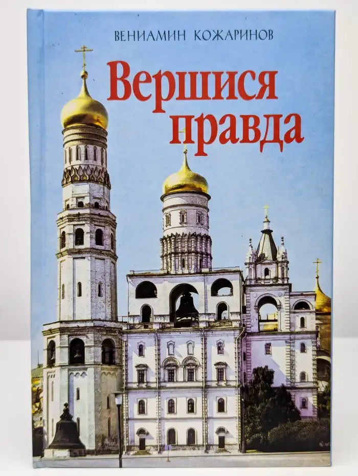 Вершися правда