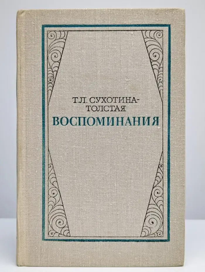 Т. Л. Сухотина-Толстая. Воспоминания