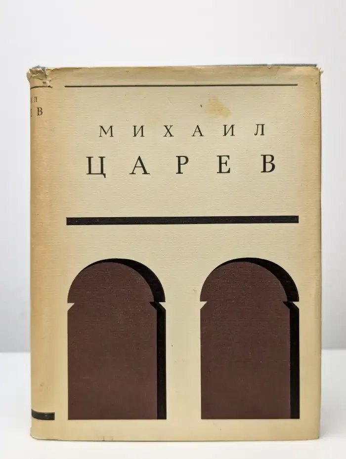 Михаил Царев: Жизнь и творчество