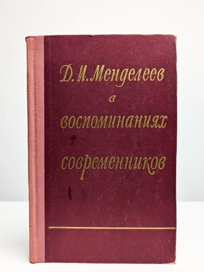 Д. И. Менделеев в воспоминаниях современников