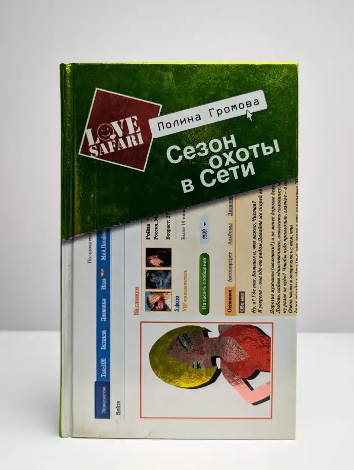 Сезон охоты в Сети