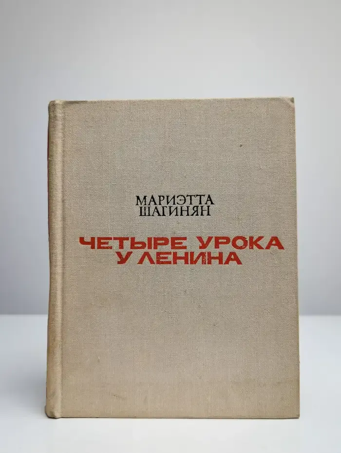 Четыре урока у Ленина