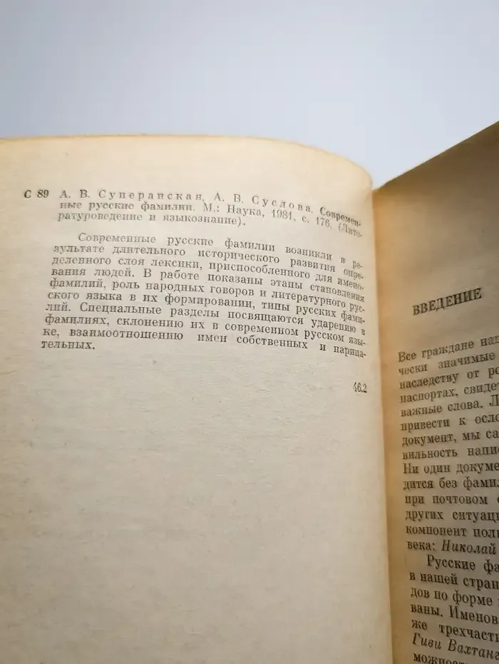Современные русские фамилии