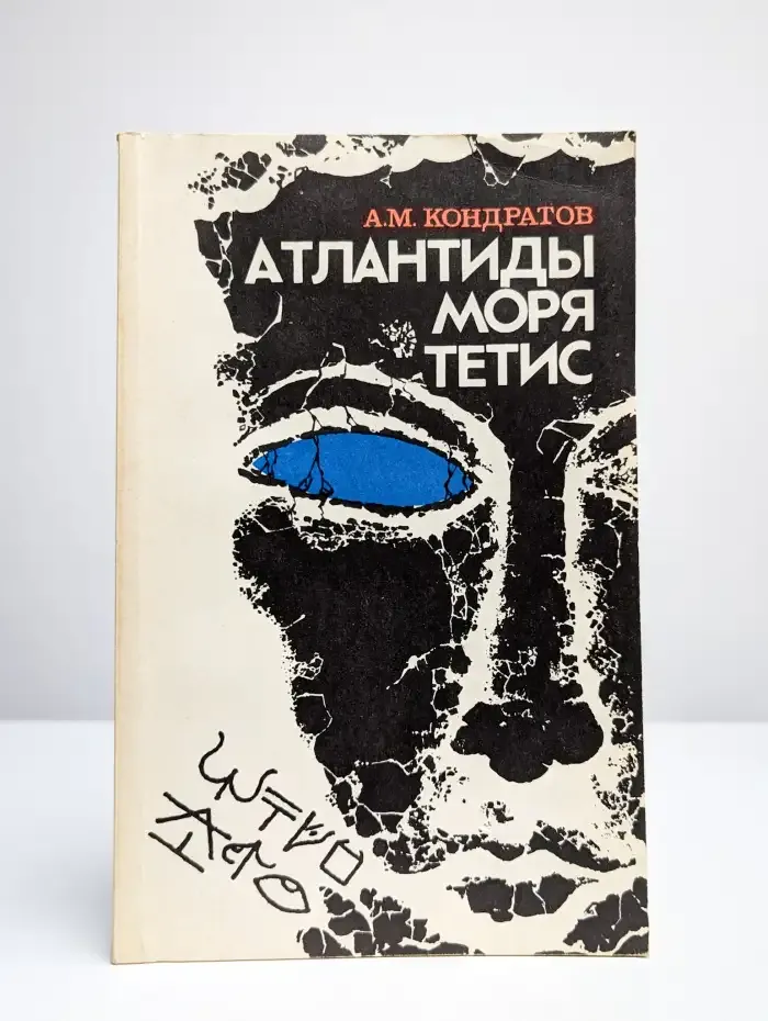 Атлантиды моря Тетис