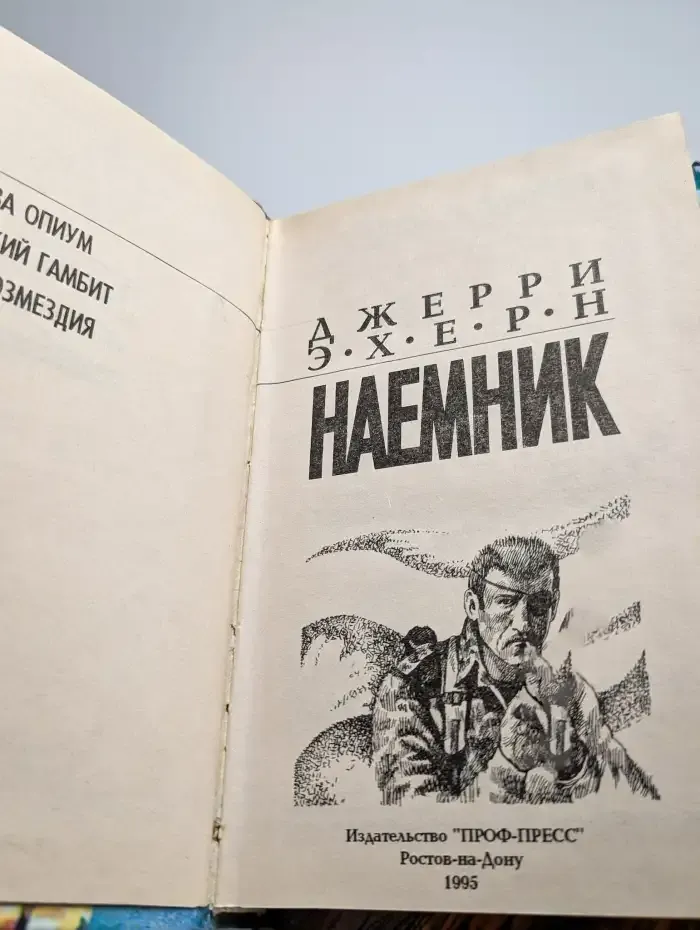 Наемник. Книга 2. Битва за опиум