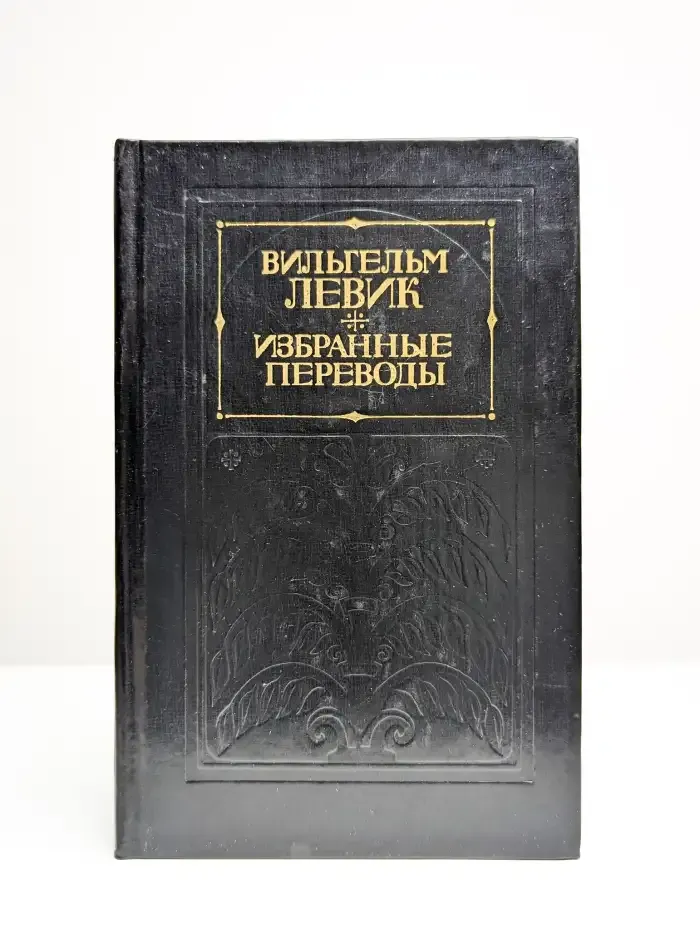 Вильгельм Левик. Избранные переводы. В 2 томах. Том 1