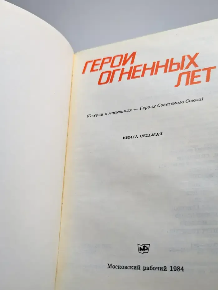 Герои огненных лет