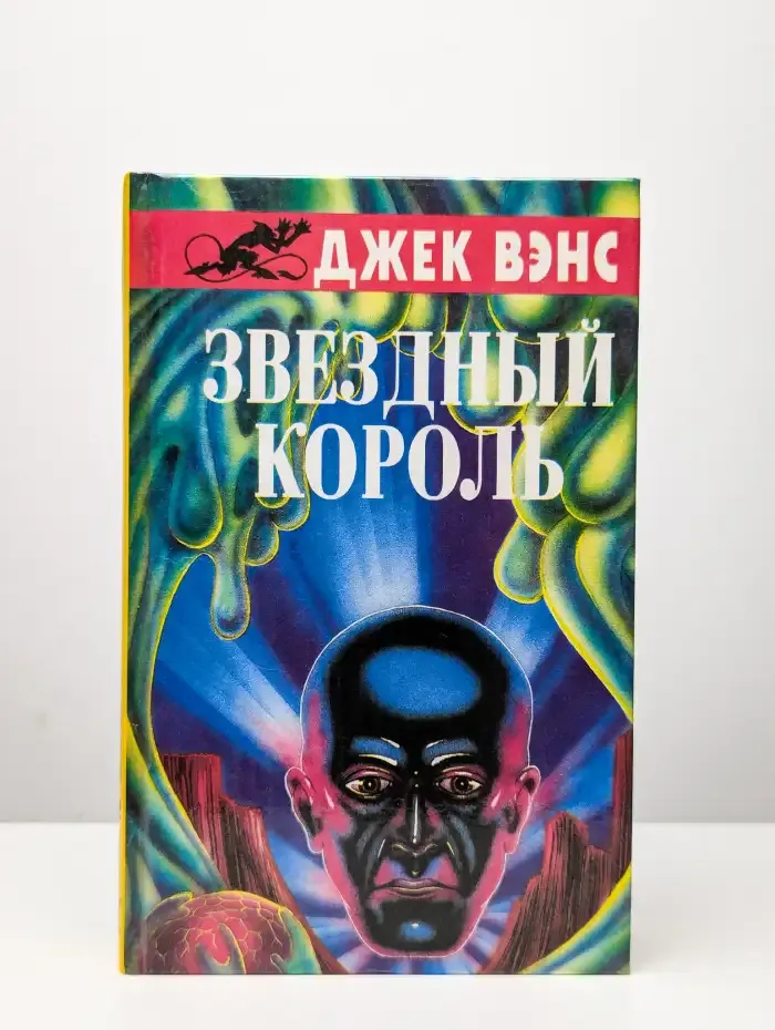 Звездный король