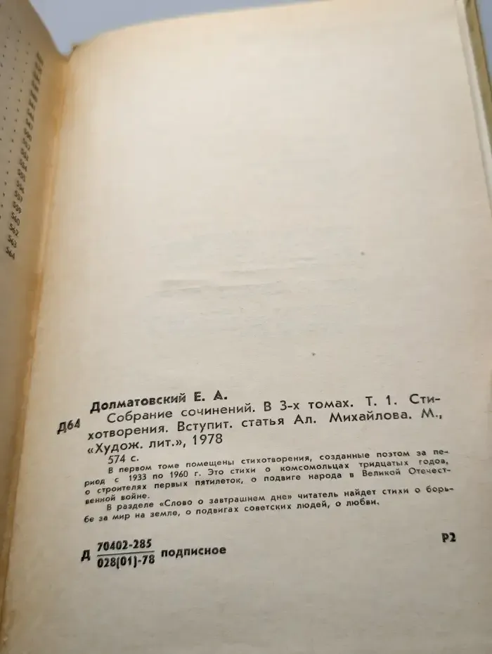 Евгений Долматовский. Собрание сочинений в трех томах. Том 1