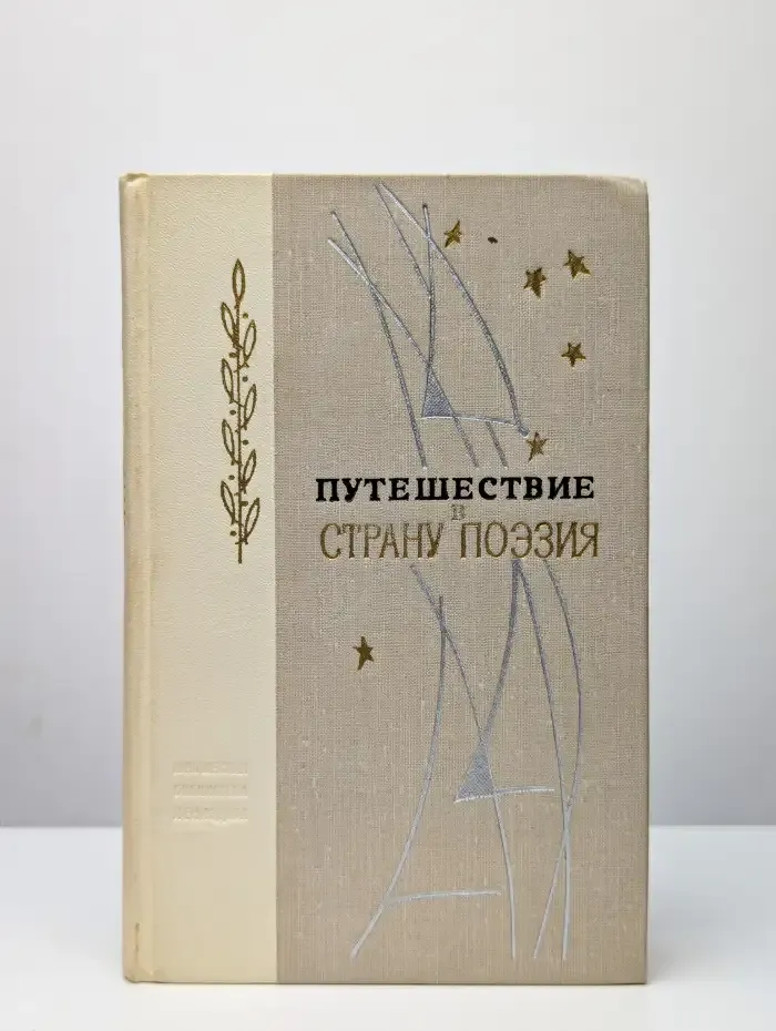 Путешествие в страну Поэзия. В 2 книгах. Книга 1