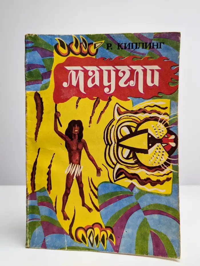 Маугли