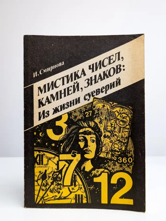 Мистика чисел, камней, знаков