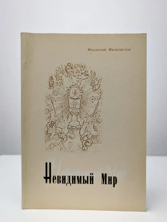 Невидимый мир