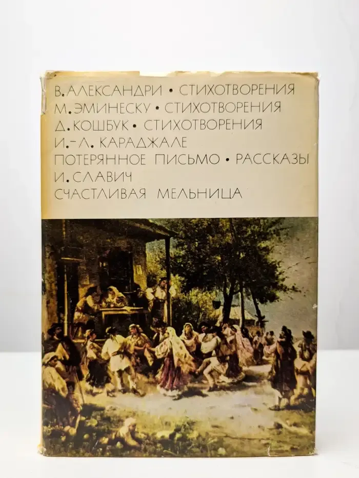 Александри. Стихотворения. Эминеску. Кошбук. Караджале