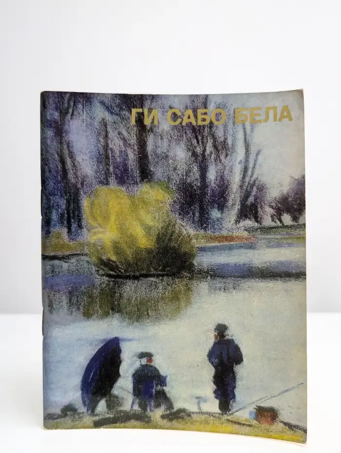 Ги Сабо Бела