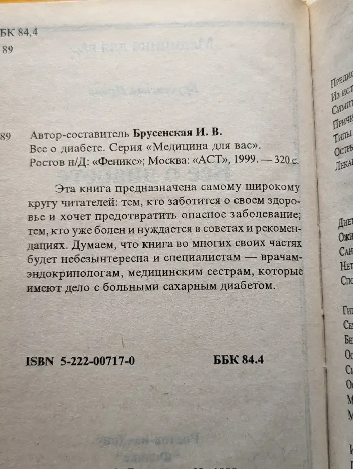 Все о диабете. Серия " Медицина для вас"