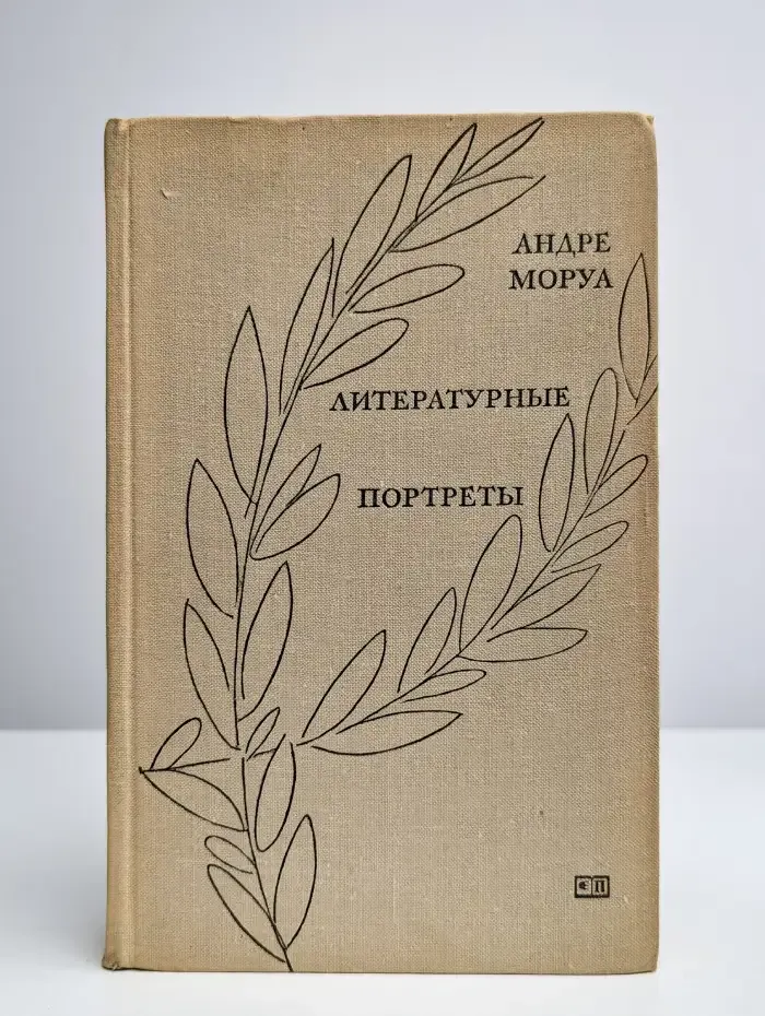 Литературные портреты