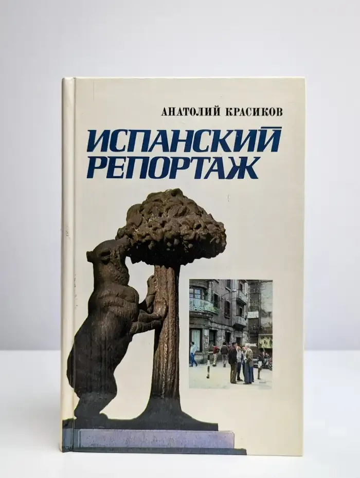 Испанский репортаж