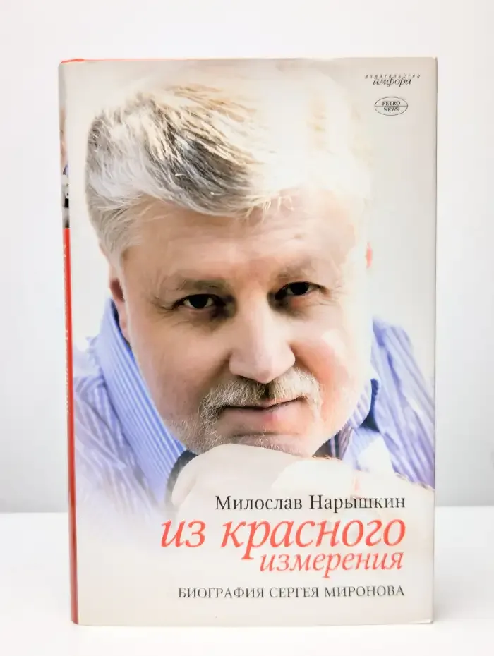 Из красного измерения. Биография Сергея Миронова