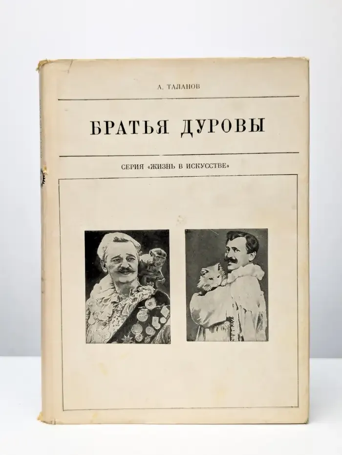 Жизнь в искусстве. Братья Дуровы