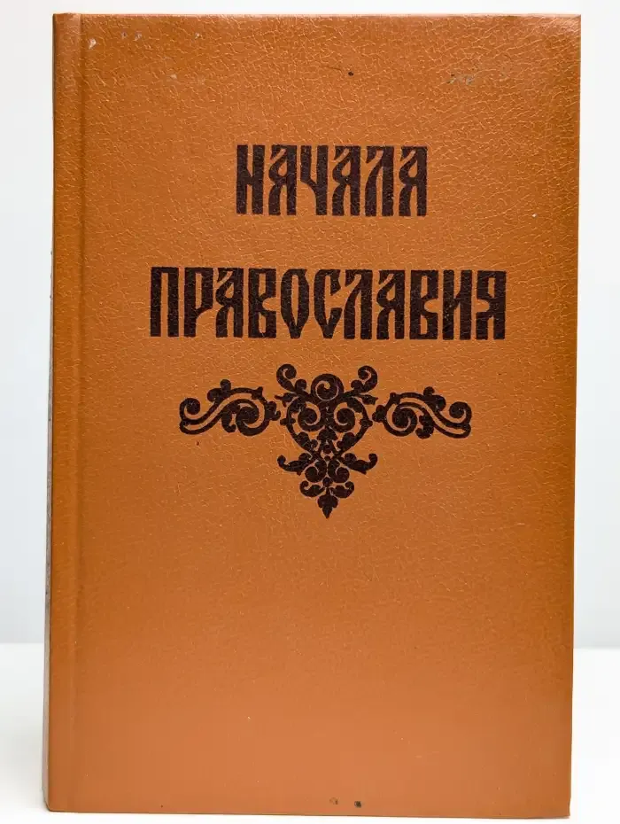 Начала православия