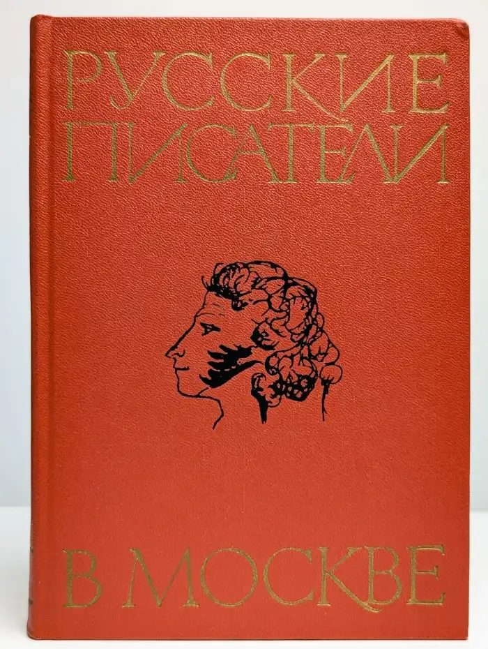 Русские писатели в Москве