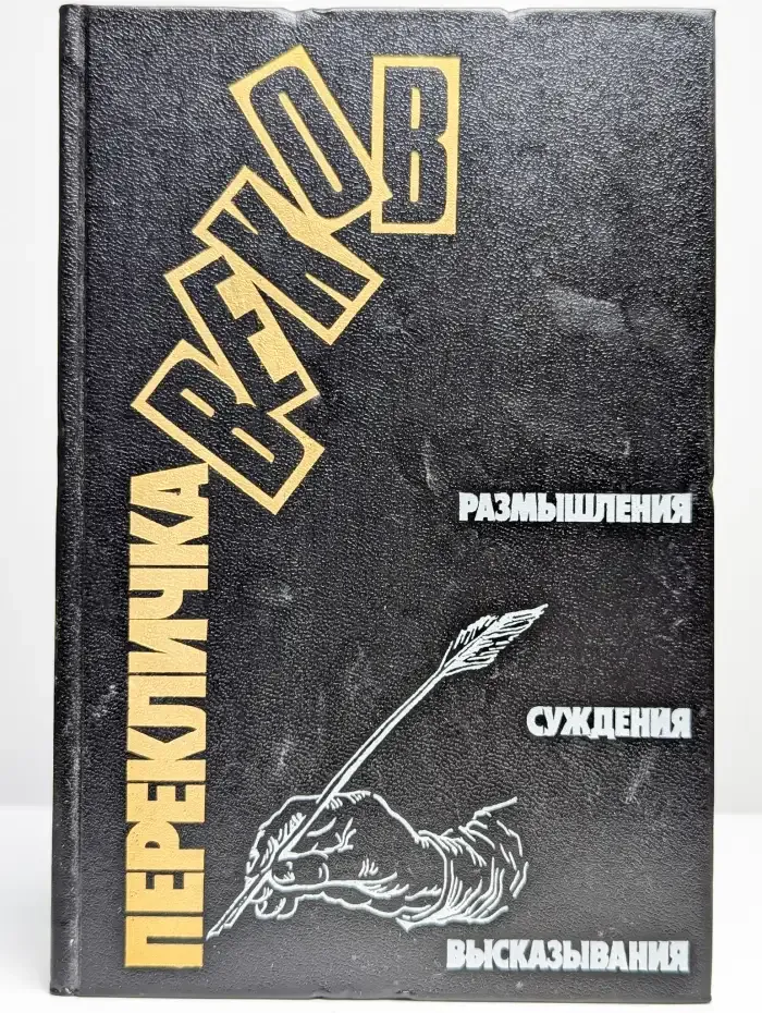 Перекличка веков. Размышления. Суждения. Высказывания