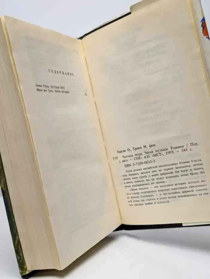 Звуки музыки. Честная игра