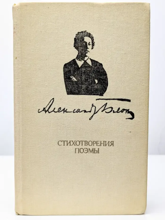 Александр Блок. Стихотворения. Поэмы