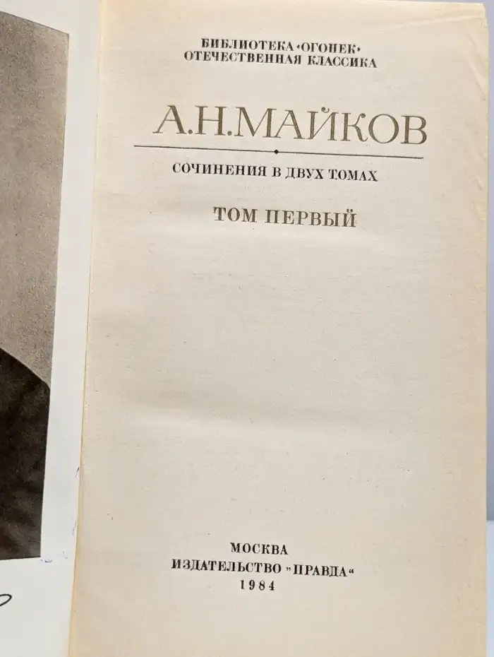 А. Н. Майков. Сочинения в двух томах. Том 1