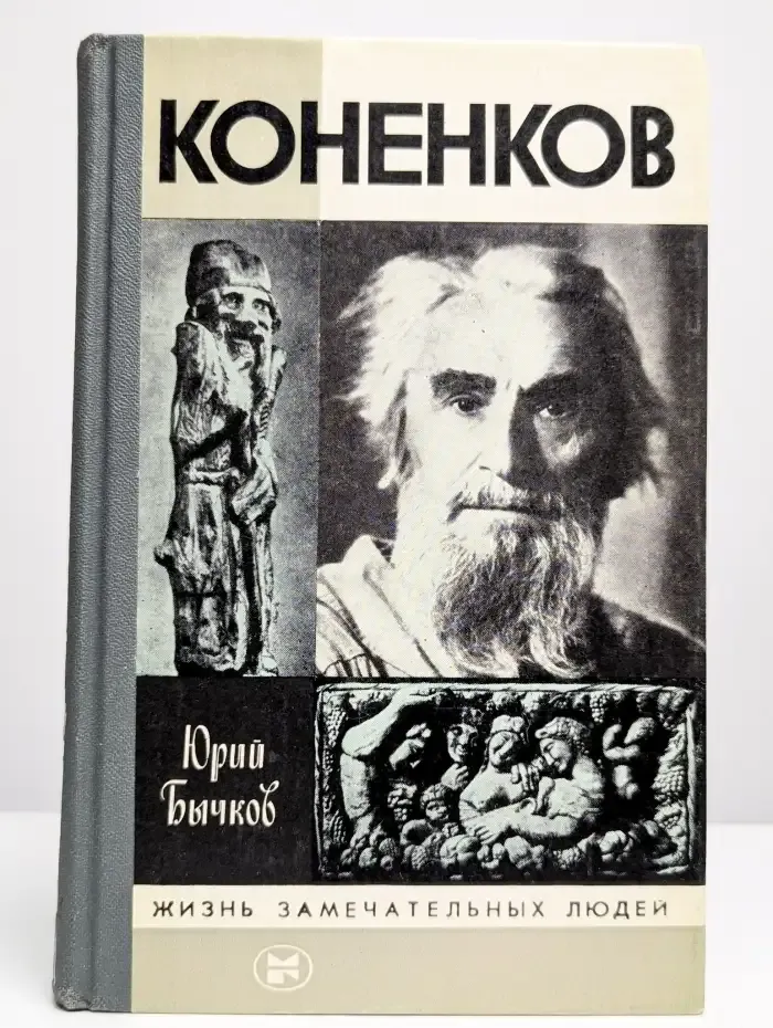 Коненков