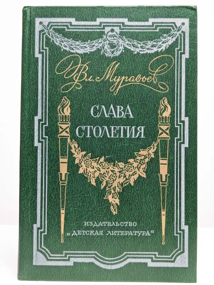 Слава столетия