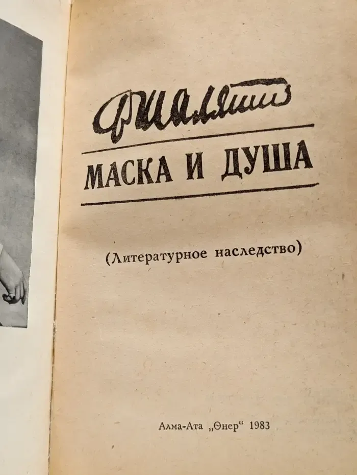 Маска и душа