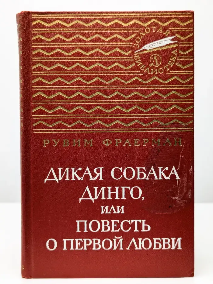 Дикая собака Динго, или Повесть о первой любви