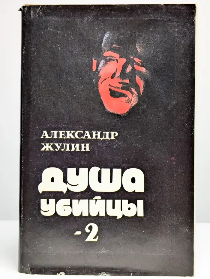 Душа убийцы-2