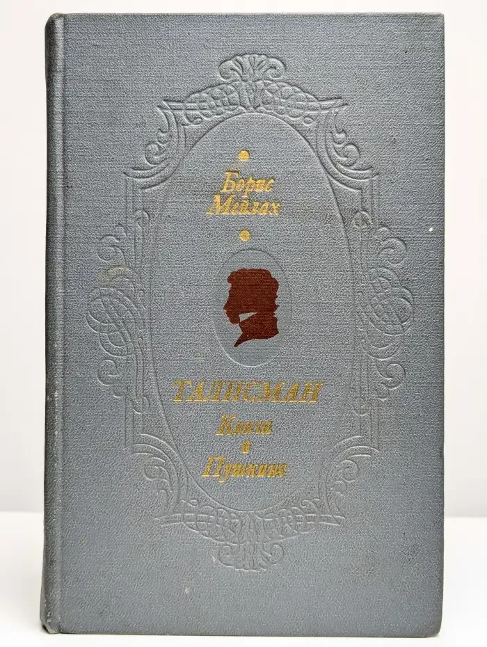 Талисман. Книга о Пушкине