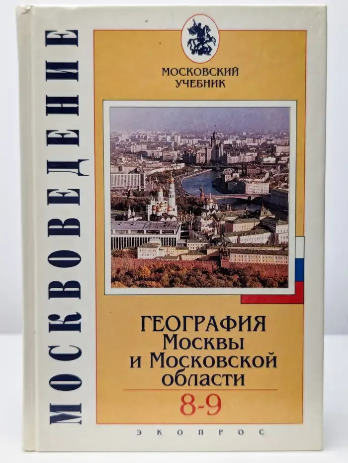 География Москвы и области. 8-9 классы
