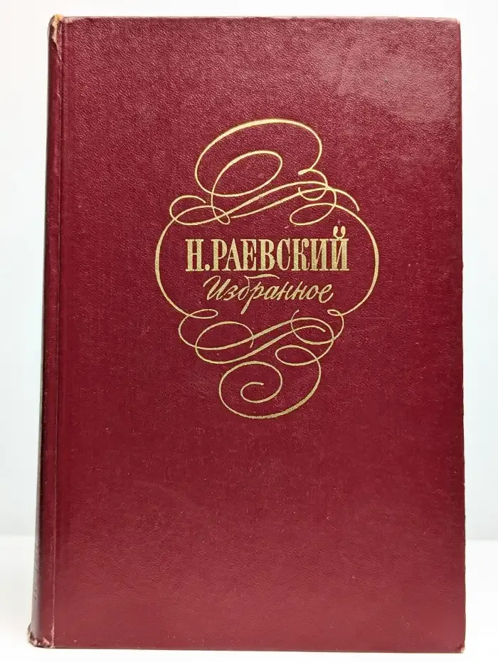 Н. Раевский. Избранное
