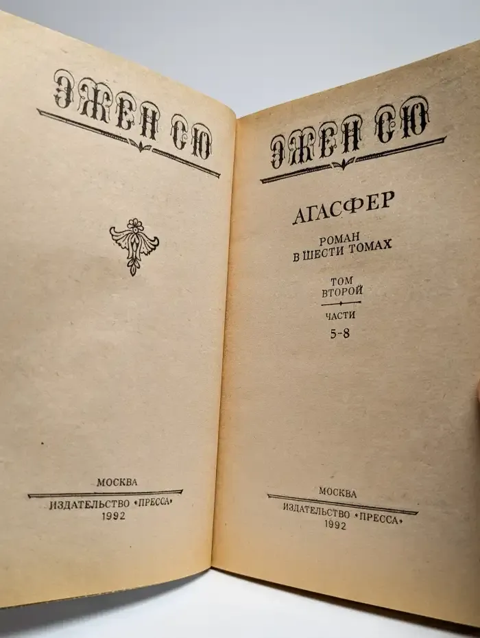 Агасфер. Роман в шести томах. Том 2. Часть 5-8