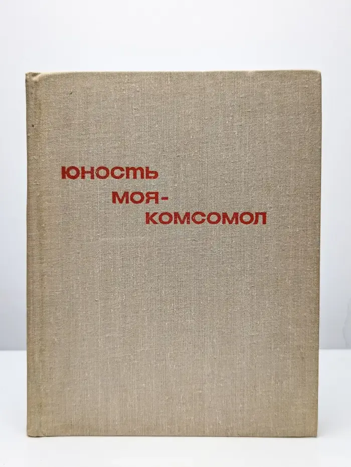 Юность моя - комсомол. В 2 томах. Том 2