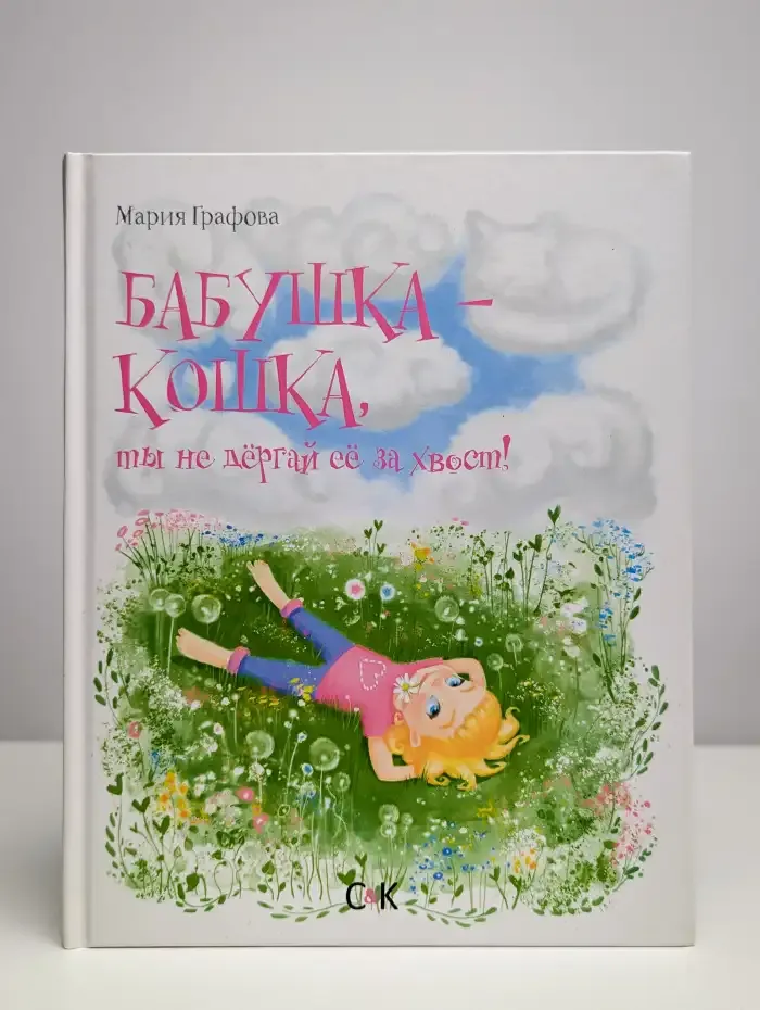 Бабушка-кошка, ты не дергай ее за хвост!