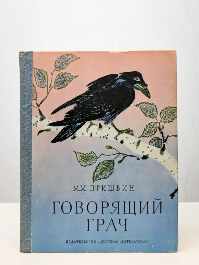 Говорящий грач