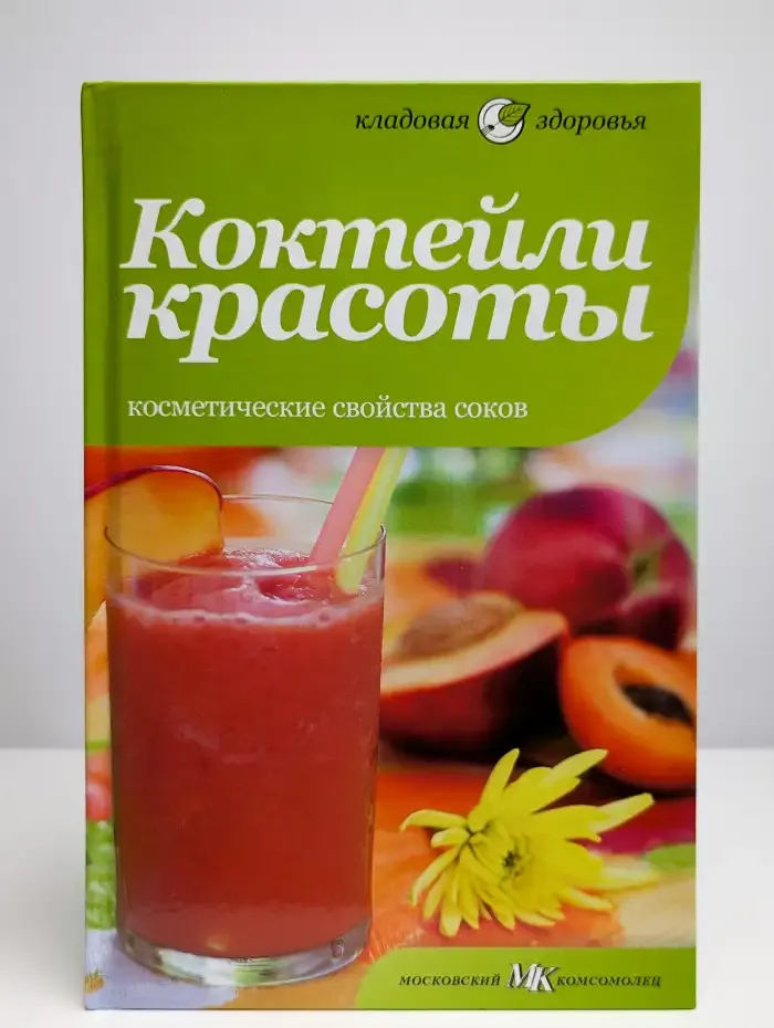Коктейли красоты. Косметические свойства соков