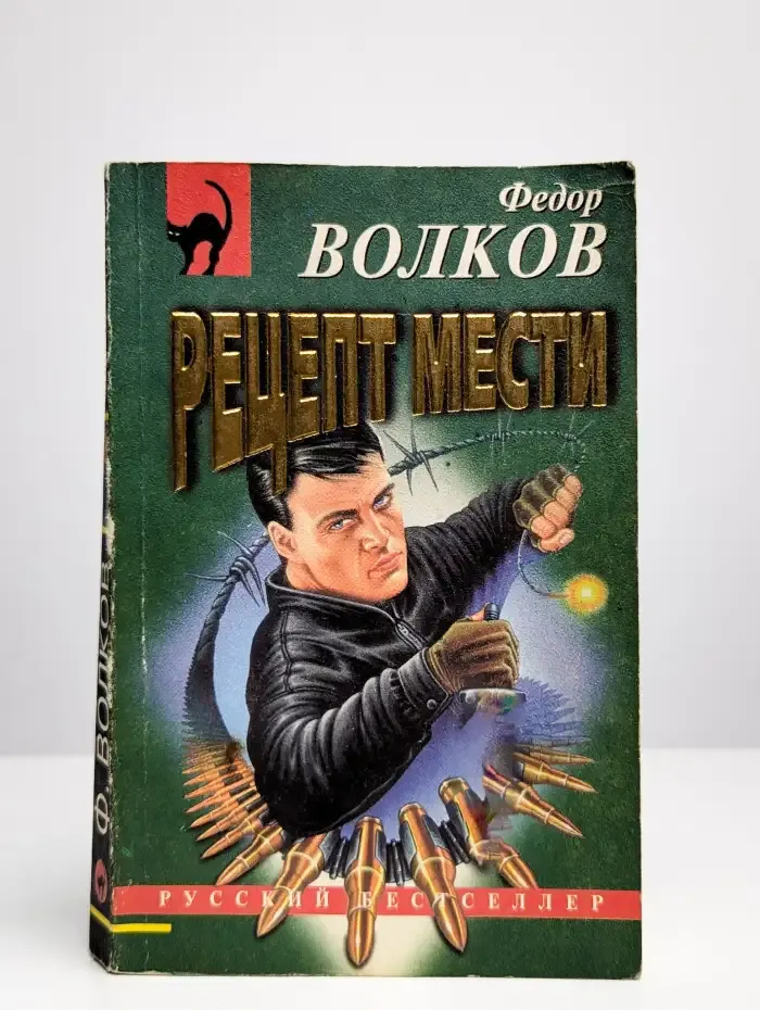 Рецепт мести