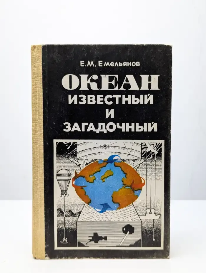 Океан известный и загадочный